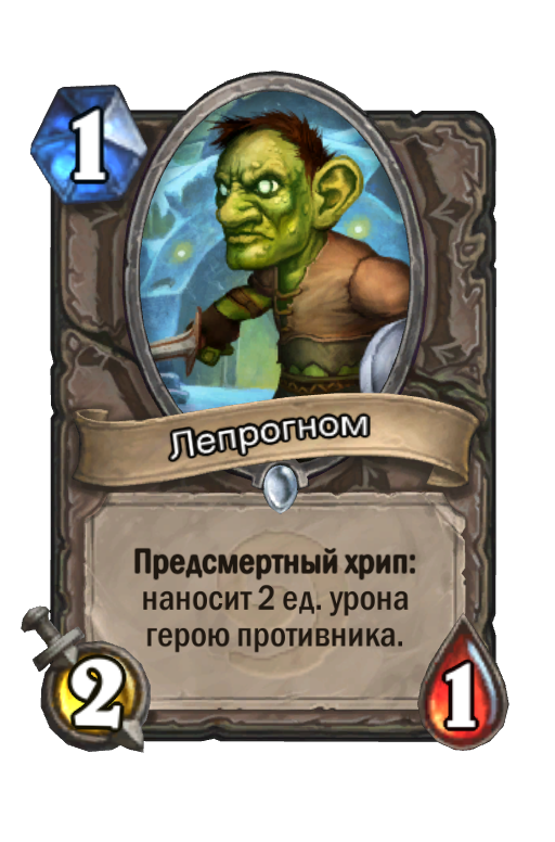Карта Hearthstone «Лепрогном»