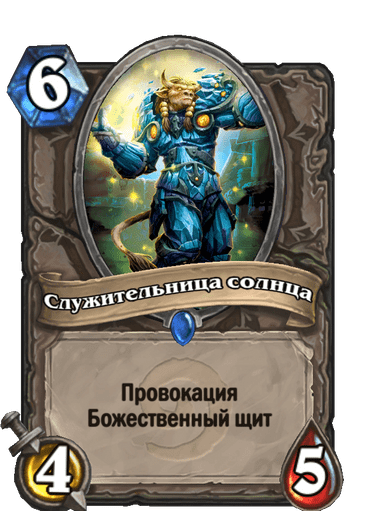 Карта Hearthstone «Служительница солнца»