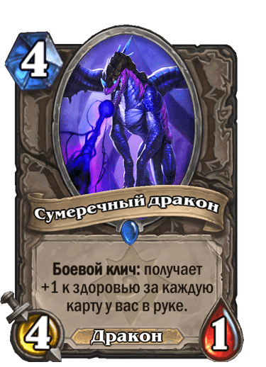 Карта Hearthstone «Сумеречный дракон»