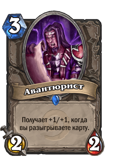Карта Hearthstone «Авантюрист»