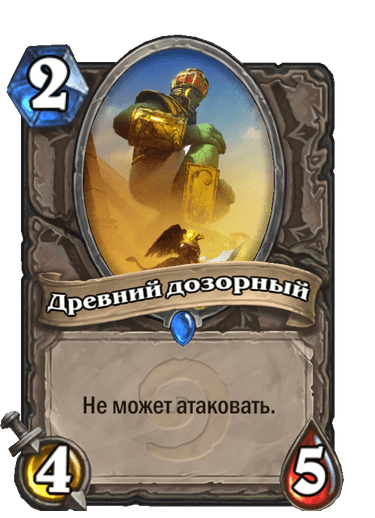 Карта Hearthstone «Древний дозорный»