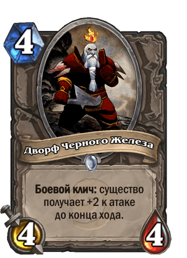 Карта Hearthstone «Дворф Черного Железа»
