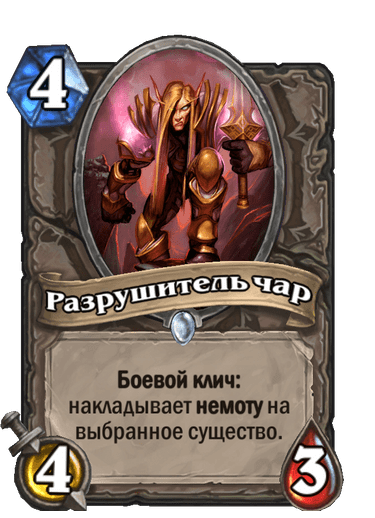 Карта Hearthstone «Разрушитель чар»