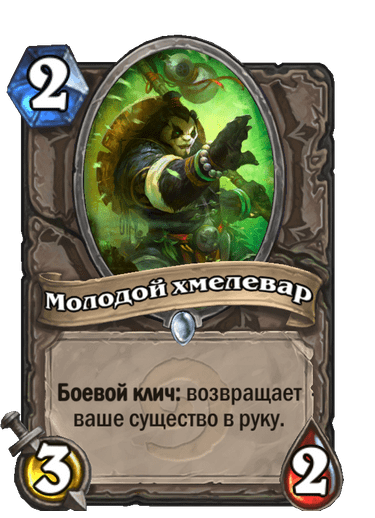 Карта Hearthstone «Молодой хмелевар»