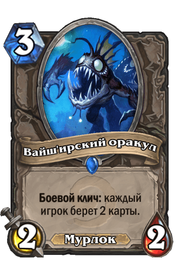 Карта Hearthstone «Вайш'ирский оракул»