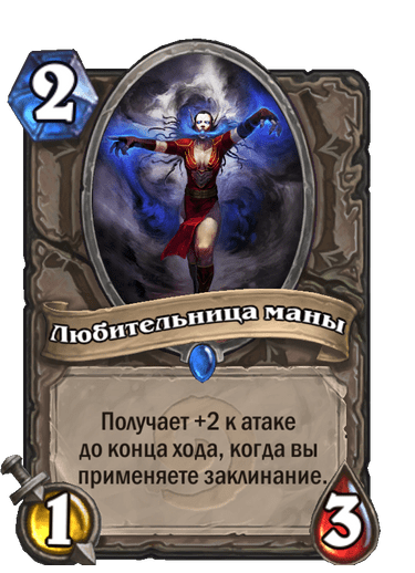 Карта Hearthstone «Любительница маны»