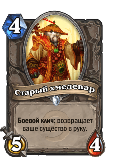 Карта Hearthstone «Старый хмелевар»