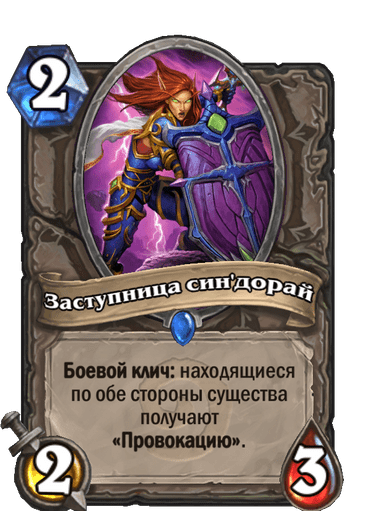 Карта Hearthstone «Заступница син'дорай»