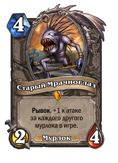 Карта Hearthstone «Старый Мрачноглаз»