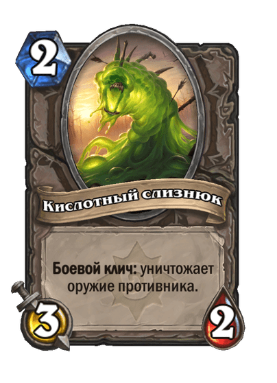 Карта Hearthstone «Кислотный слизнюк»