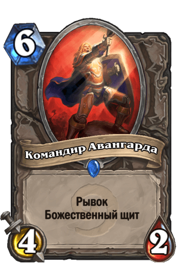 Карта Hearthstone «Командир Авангарда»