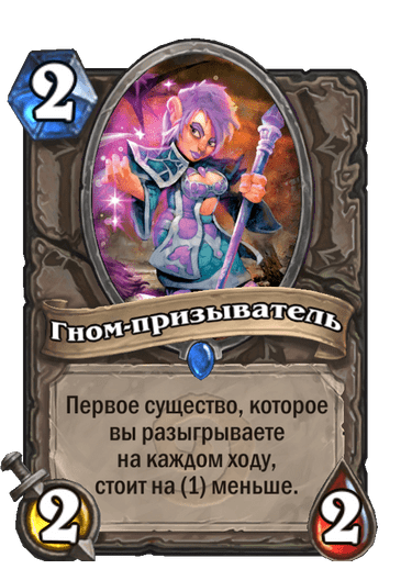 Карта Hearthstone «Гном-призыватель»