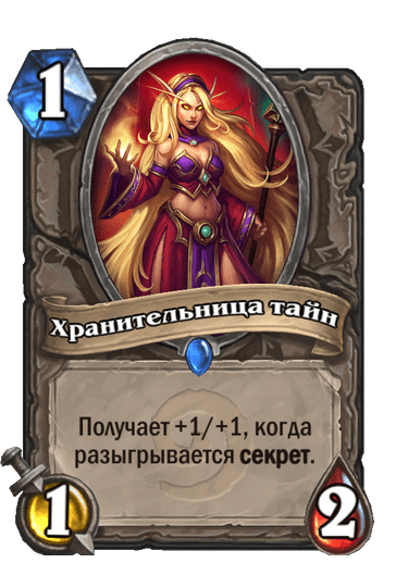 Карта Hearthstone «Хранительница тайн»