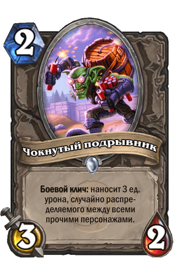 Карта Hearthstone «Чокнутый подрывник»