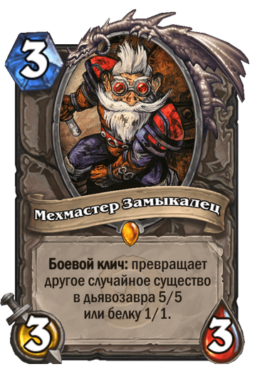 Карта Hearthstone «Мехмастер Замыкалец»