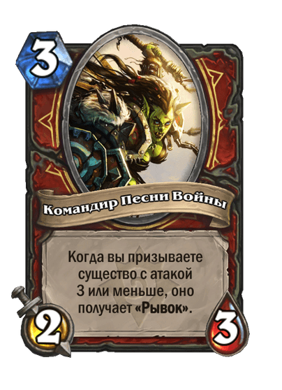 Карта Hearthstone «Командир Песни Войны»
