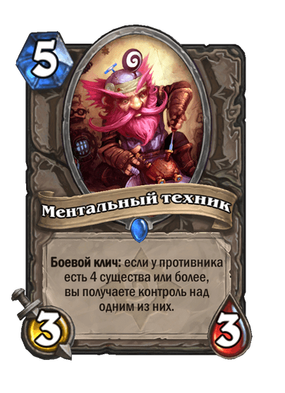 Карта Hearthstone «Ментальный техник»