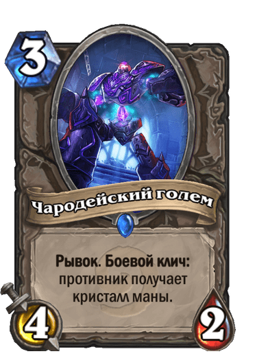 Карта Hearthstone «Чародейский голем»