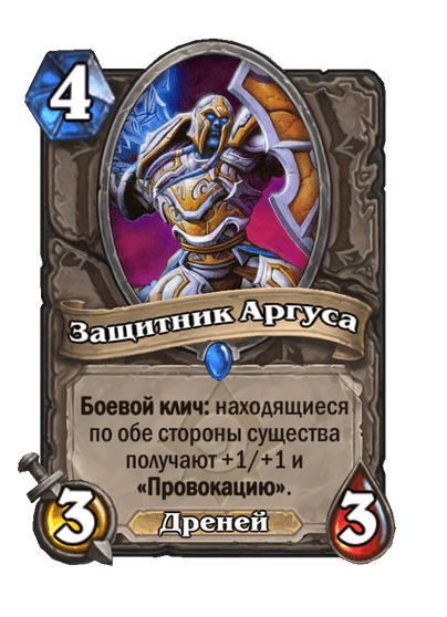 Карта Hearthstone «Защитник Аргуса»