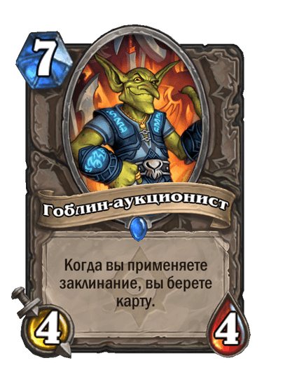 Карта Hearthstone «Гоблин-аукционист»