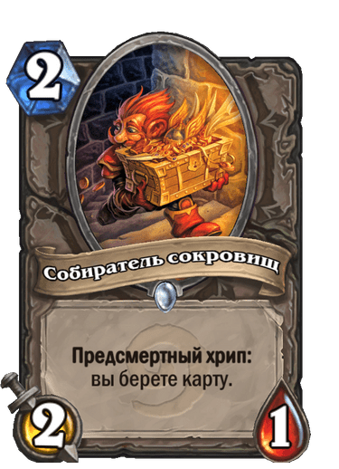 Карта Hearthstone «Собиратель сокровищ»
