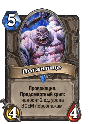 Карта Hearthstone «Поганище»