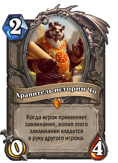 Карта Hearthstone «Хранитель истории Чо»