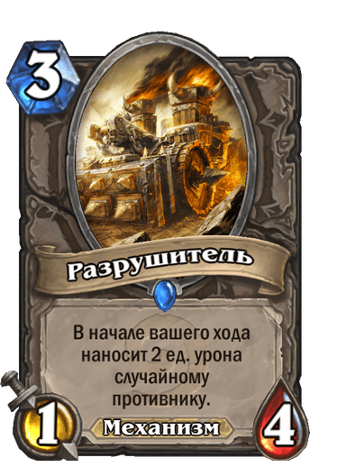 Карта Hearthstone «Разрушитель»