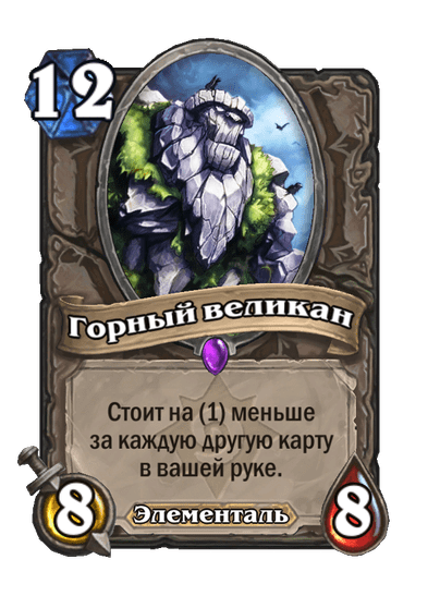 Карта Hearthstone «Горный великан»