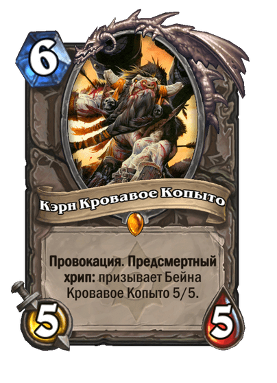 Карта Hearthstone «Кэрн Кровавое Копыто»