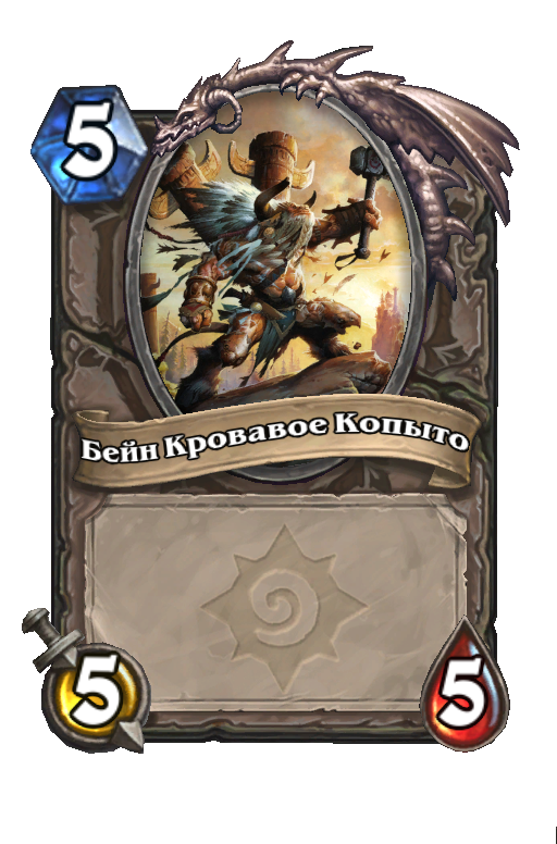 Карта Hearthstone «Бейн Кровавое Копыто»