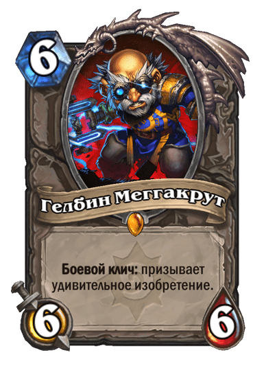 Карта Hearthstone «Гелбин Меггакрут»