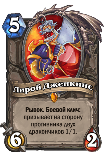 Карта Hearthstone «Лирой Дженкинс»
