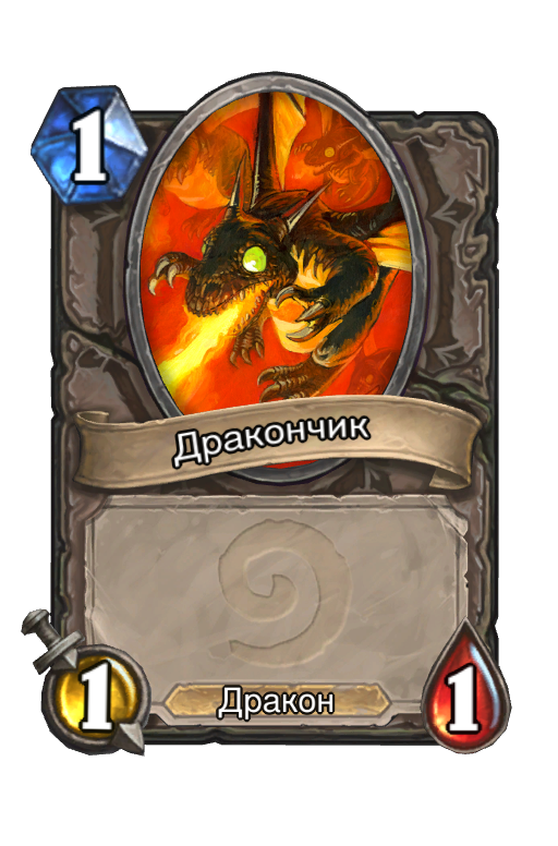 Карта Hearthstone «Дракончик»