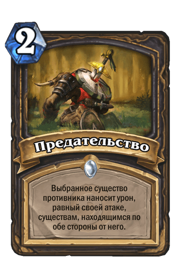 Карта Hearthstone «Предательство»