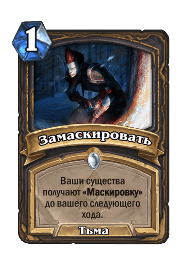 Карта Hearthstone «Замаскировать»