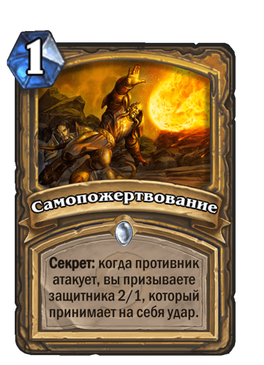 Карта Hearthstone «Самопожертвование»