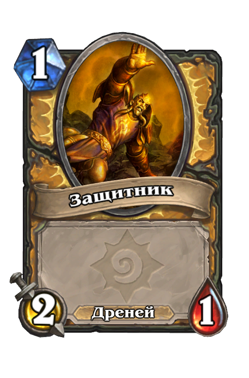Карта Hearthstone «Защитник»
