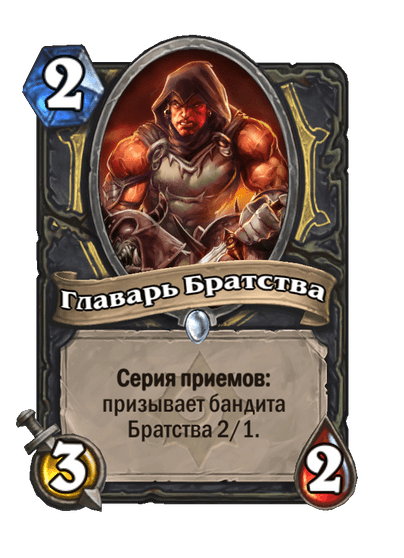 Карта Hearthstone «Главарь Братства»