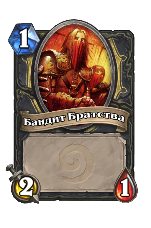 Карта Hearthstone «Бандит Братства»