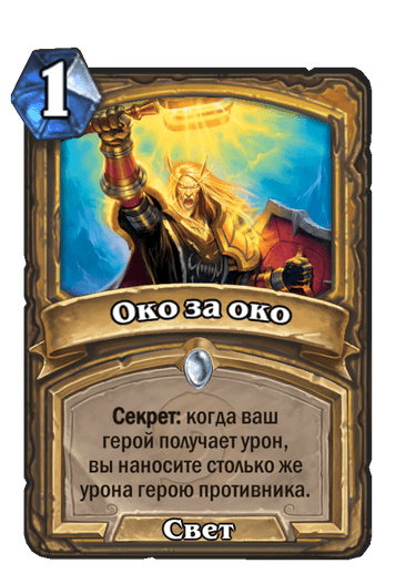 Карта Hearthstone «Око за око»