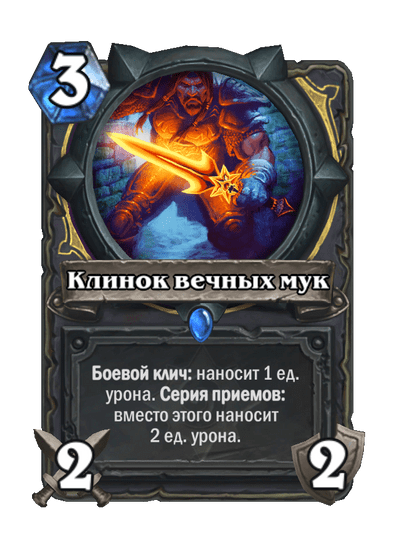 Карта Hearthstone «Клинок вечных мук»