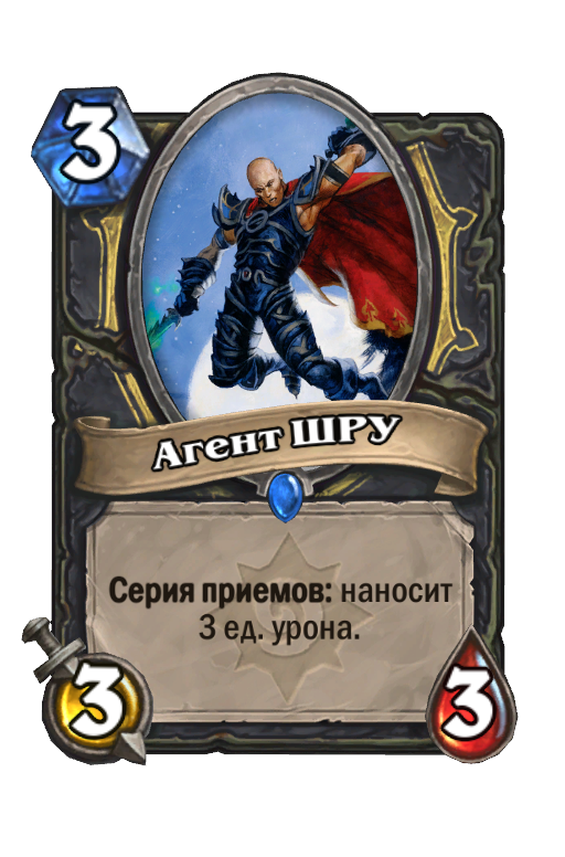 Карта Hearthstone «Агент ШРУ»