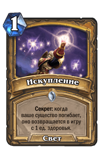 Карта Hearthstone «Искупление»