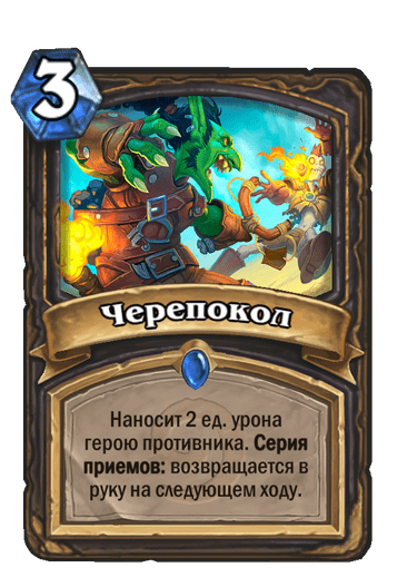 Карта Hearthstone «Черепокол»