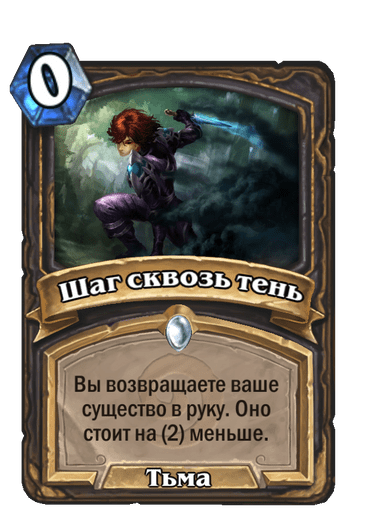 Карта Hearthstone «Шаг сквозь тень»