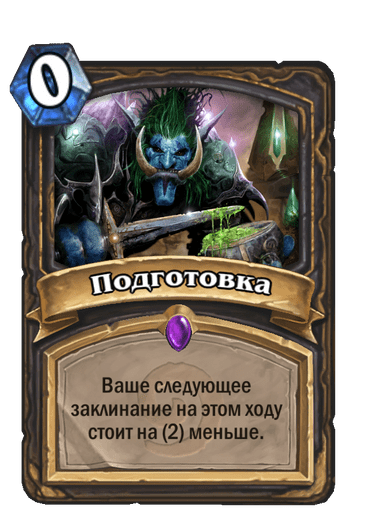 Карта Hearthstone «Подготовка»
