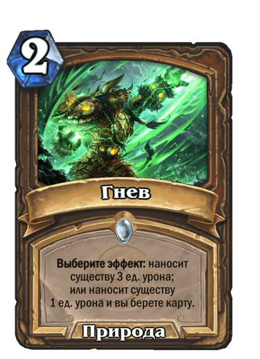 Карта Hearthstone «Гнев»
