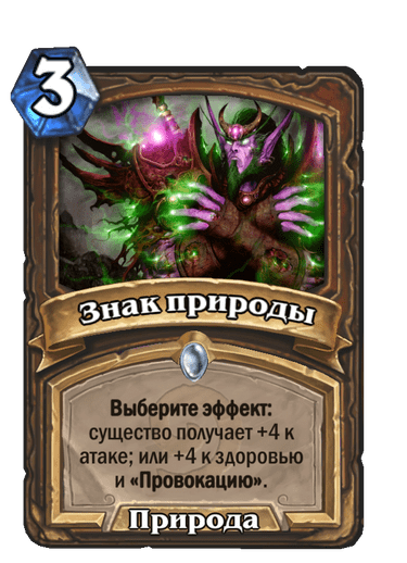 Карта Hearthstone «Знак природы»