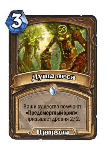 Карта Hearthstone «Душа леса»